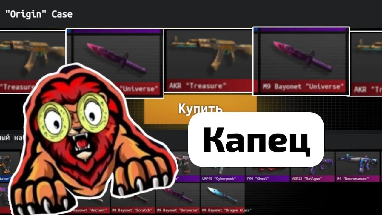 Открытие ориджин кейсов в кликере стэндофф 2! смотреть онлайн