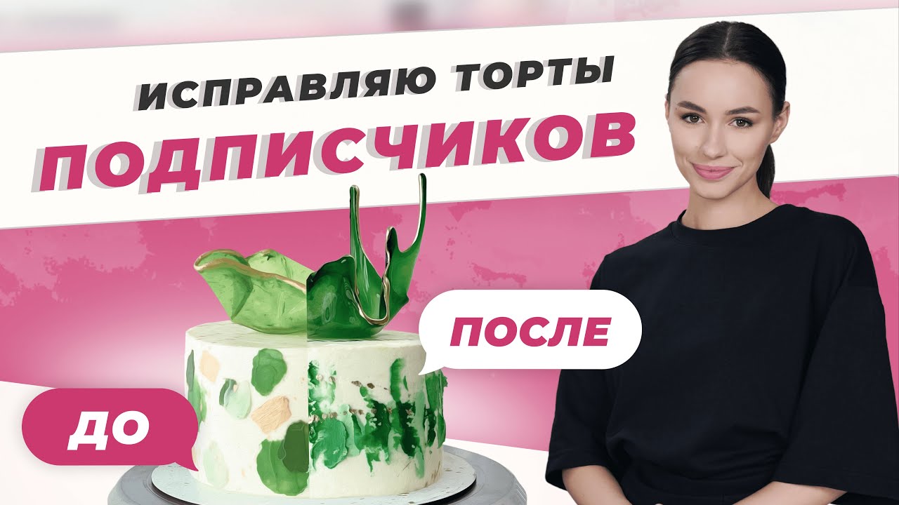 Живой разбор тортов подписчиков смотреть онлайн