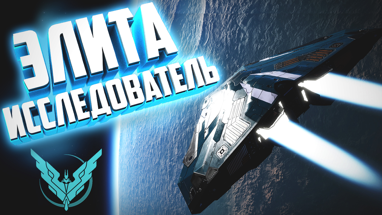 Elite Dangerous | Ранг Элита Исследователь быстро, без инженеров