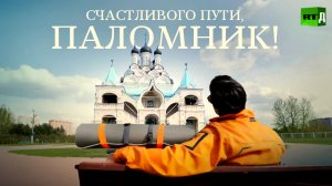 От Москвы до Троице-Сергиевой Лавры. Путь паломника