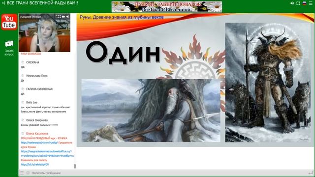 Мудрость Одина Сакральные знания о рунах второй день/Наталия Рунная #всегранивселенной смотреть онлайн