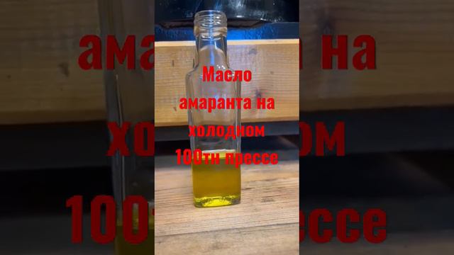 видео заказчику амарантового масла 👍 смотреть онлайн