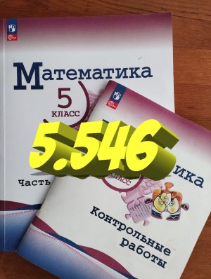 математика 5 класс номер 5.446