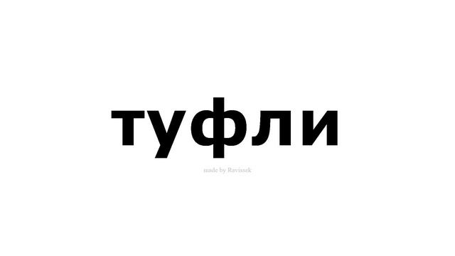 как произносится туфли смотреть онлайн