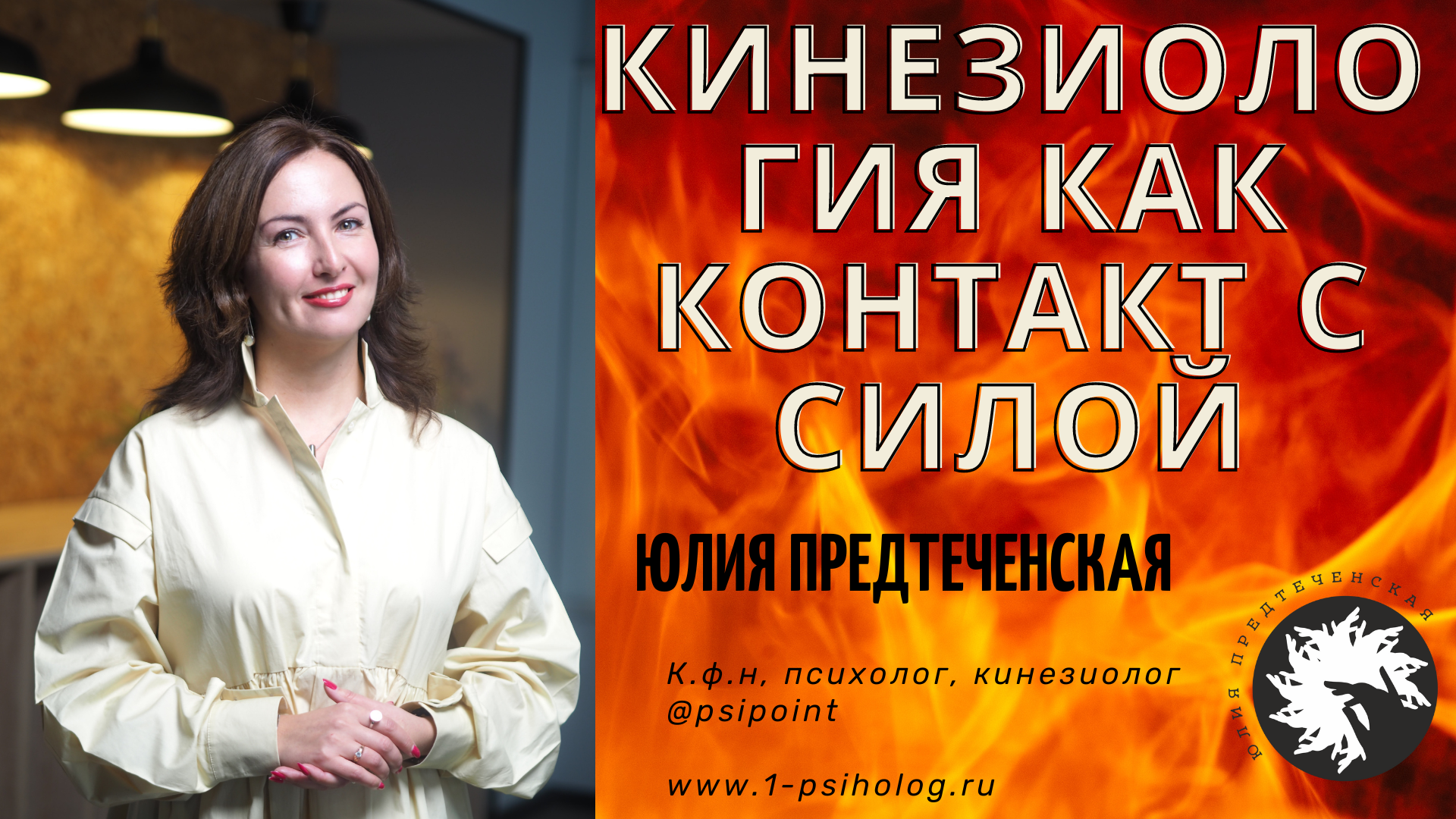 Кинезиология как контакт с Силой смотреть онлайн