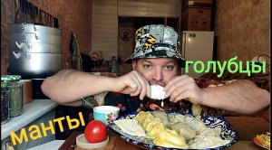 МУКБАНГ МАНТЫ и голубцы/ОБЖОР вкусняшки