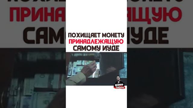 Похищает монету принадлежащую самому Иуде название фильма смотреть онлайн