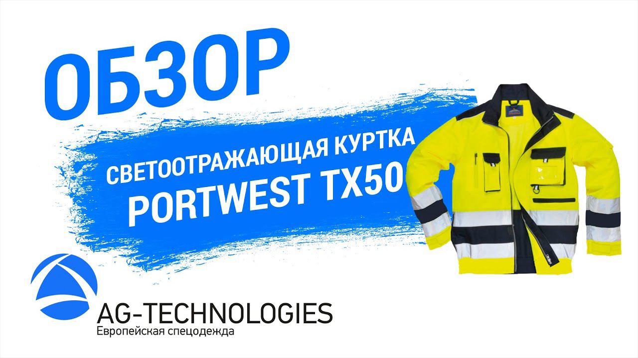 Светоотражающая куртка Portwest TX50 | Обзор смотреть онлайн