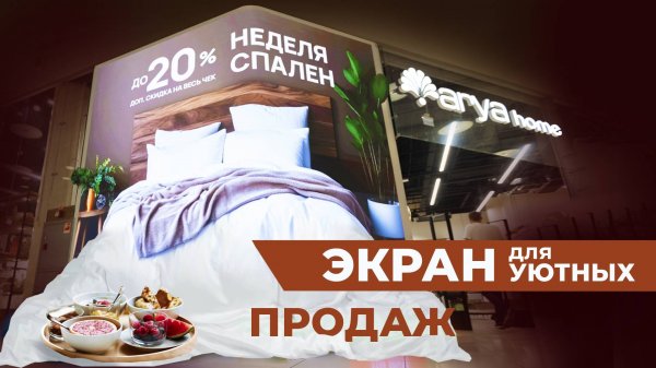 Новый уютный indoor-экран для Arya Home|HD LED TECH