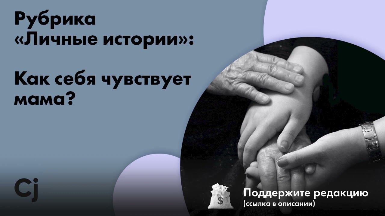 Рубрика «Личные истории»: Как себя чувствует мама? смотреть онлайн