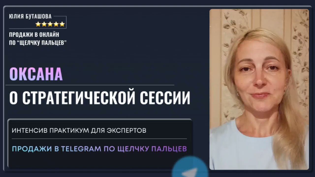 Отзыв Оксана, специалиста по питанию о стратегической сессии в рамках интенсива смотреть онлайн