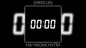 НА ЧАСАХ 00:00 (speed up) by Robby