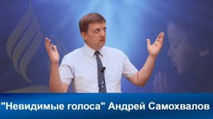 Невидимые голоса | Андрей Самохвалов| Адвентисты Седьмого Дня| Проповеди АСД| Христианские проповеди