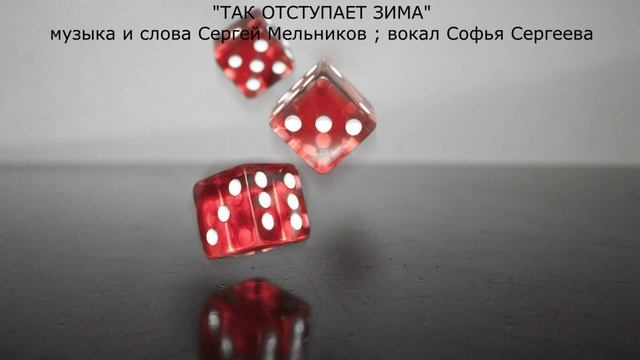 10. Из сборника песен Сергея Мельникова. Музыка, слова, аранжировка, видео клип автора.