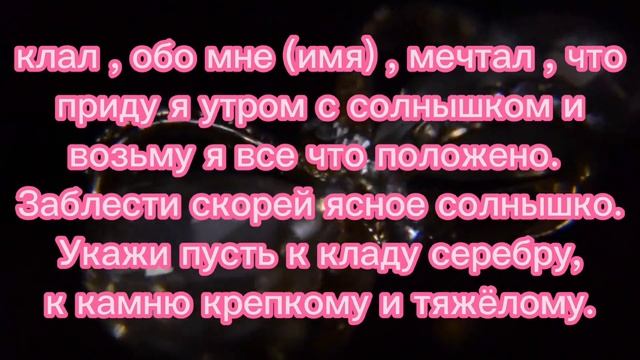 ОБРЯД НАЙТИ КЛАД/НА НАХОДКИ#заговоры #обряднаклад смотреть онлайн