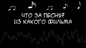 Угадай музыку из фильма! Музыкальная викторина