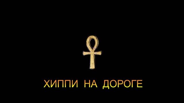 ДЖ. Х. ЧЕЙЗ - "ХИППИ НА ДОРОГЕ" (ТЕРНОВСКИЙ) смотреть онлайн