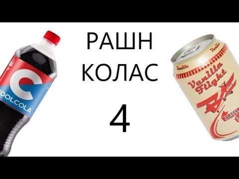 Обзор на российские аналоги кока колы 4 смотреть онлайн