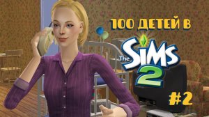 Челлендж 100 детей в Симс 2| Налаживаем контакты #2