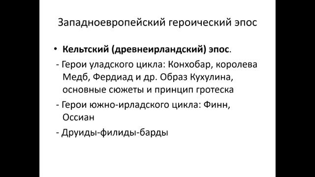 Культура западноевропейского средневековья Эпос ирландский и исландский смотреть онлайн