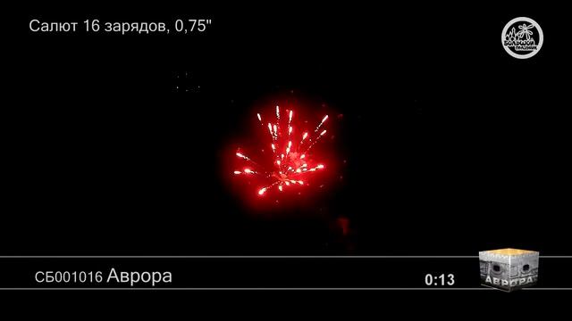 Аврора СБ001016 салют Большой праздник NEW