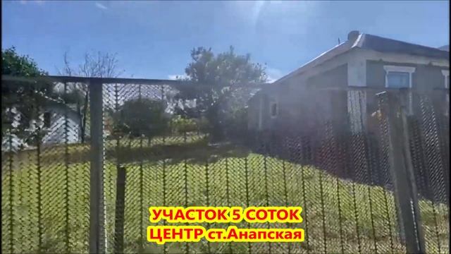 УЧАСТОК 5 соток в центре ст.Анапская 3 999 000 руб. +7(989)764-09-39 смотреть онлайн