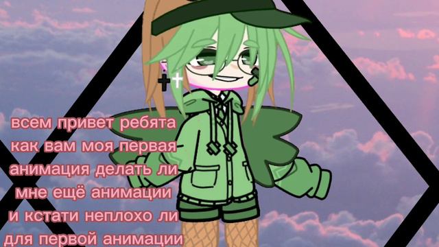 как вам моя первая анимация делать ли ещё такие и кстати хорошо ли для для первого раза 😶😶 смотреть онлайн