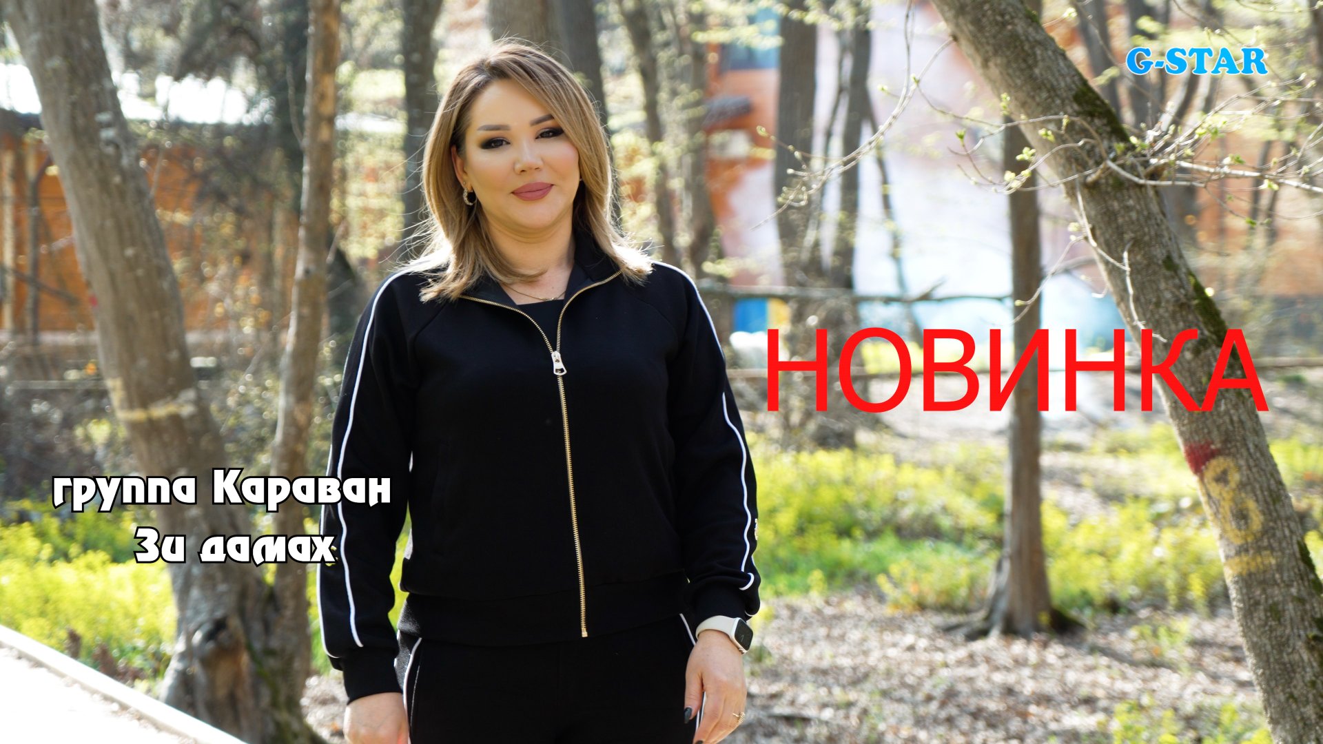 гр Караван-Зи дамах 2024 новинка смотреть онлайн