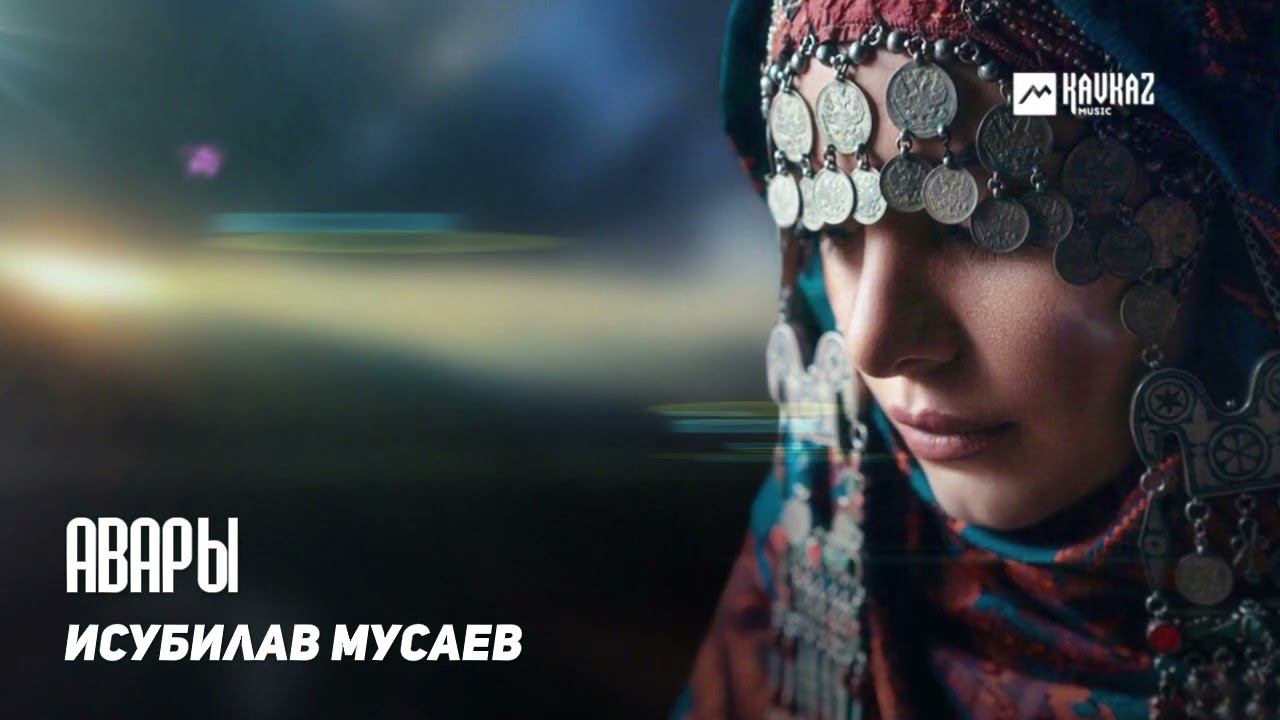 Исубилав Мусаев - Авары | DAGESTAN MUSIC смотреть онлайн