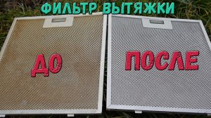 Как почистить фильтр вытяжки от жира в домашних условиях