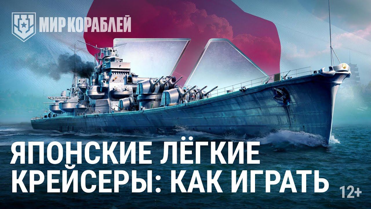 Как играть на лёгких крейсерах Японии | Мир кораблей смотреть онлайн