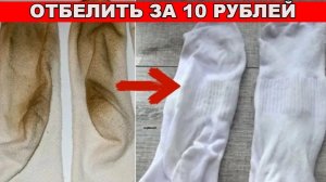 За 10 рублей отбелила все НОСКИ в доме