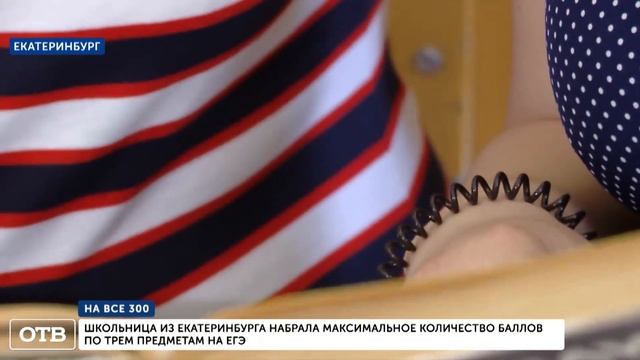 Школьница из Екатеринбурга набрала максимальное количество баллов по ЕГЭ смотреть онлайн