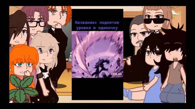 реакция поднятие уровня в одиночку (не оригинал🙏) смотреть онлайн