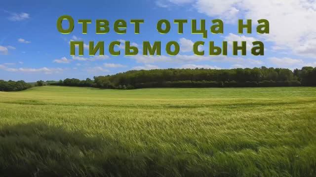 Ответ отца на письмо сына - /авторская песня / Максим Кинжал 2021 г. смотреть онлайн