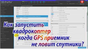 Как запустить квадрокоптер когда GPS не принимает информацию со спутников