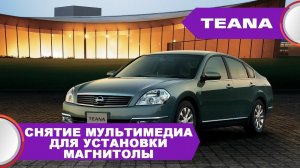 Nissan teana 31 (2003-07) - снятие магнитолы для установки нашего комплекта Сlarion 08it от Teana 32