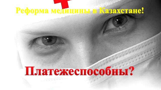 МИНЗДРАВ ЛИШАЕТ КАЗАХСТАНЦЕВ БЕСПЛАТНОЙ МЕДИЦИНСКОЙ ПОМОЩИ смотреть онлайн