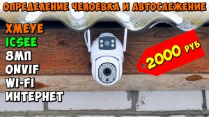 ⚡️ ДЕШЕВАЯ 8МП КАМЕРА ANBIUX A30Q СЛЕДЯЩАЯ ЗА ЛЮДЬМИ В АВТОРЕЖИМЕ ? XMEYE, ICSEE, ONVIF, WI-FI