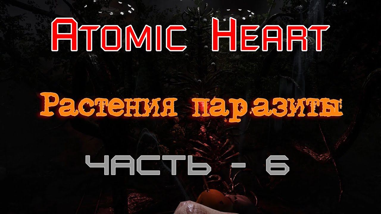 Растения паразиты Atomic Heart. Продолжение - 6 смотреть онлайн