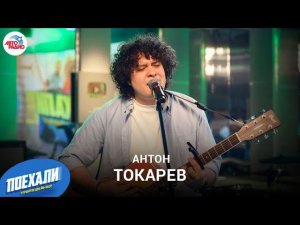 Антон Токарев: карьера в «Comedy Баттл», работа с лейблами, кавер на песню «Седьмой Лепесток». LIVE