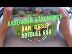 Лазерный дальномер или обзор Artbull 650!