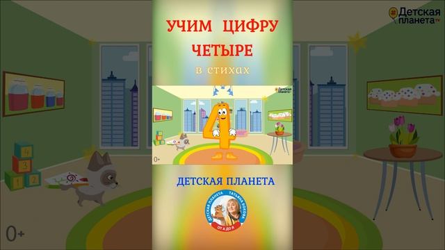 ЦИФРА ЧЕТЫРЕ учим с #shorts смотреть онлайн