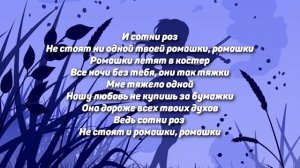 Текст песни «Ромашки» Валя Карнавал