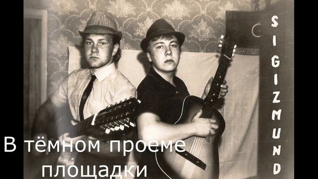 02 В тёмном проёме площадки Сигизмунд 1986 1987 стихи Алексей Семёнов saman смотреть онлайн