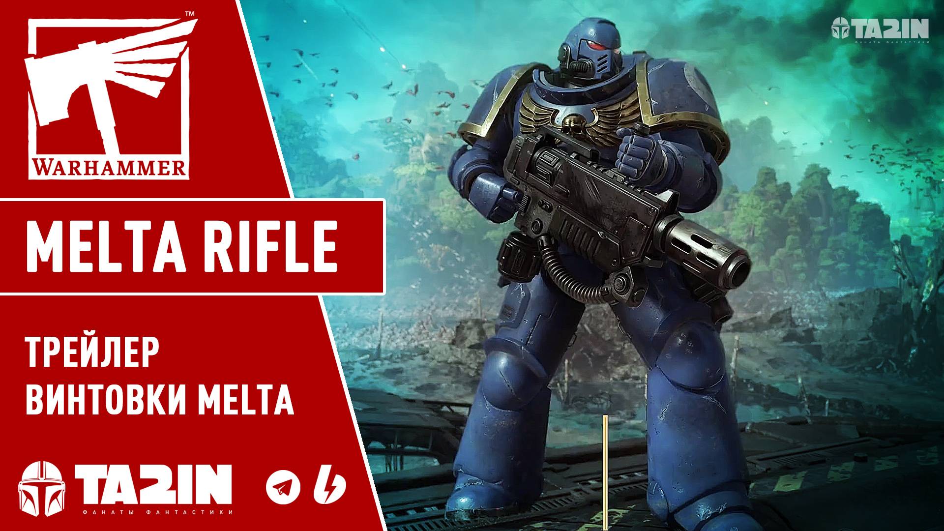 Melta Rifle / Трейлер / Warhammer 40,000 Space Marine 2 смотреть онлайн