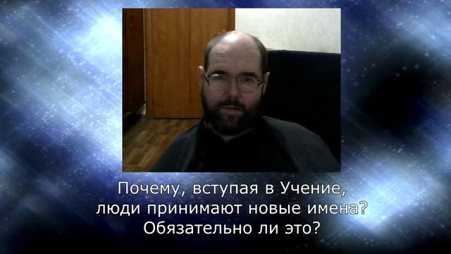 21 Почему, вступая в Учение, люди принимают новые имена? Обязательно ли это? смотреть онлайн