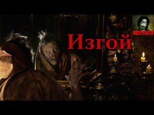 Говард Филлипс Лавкрафт - Изгой