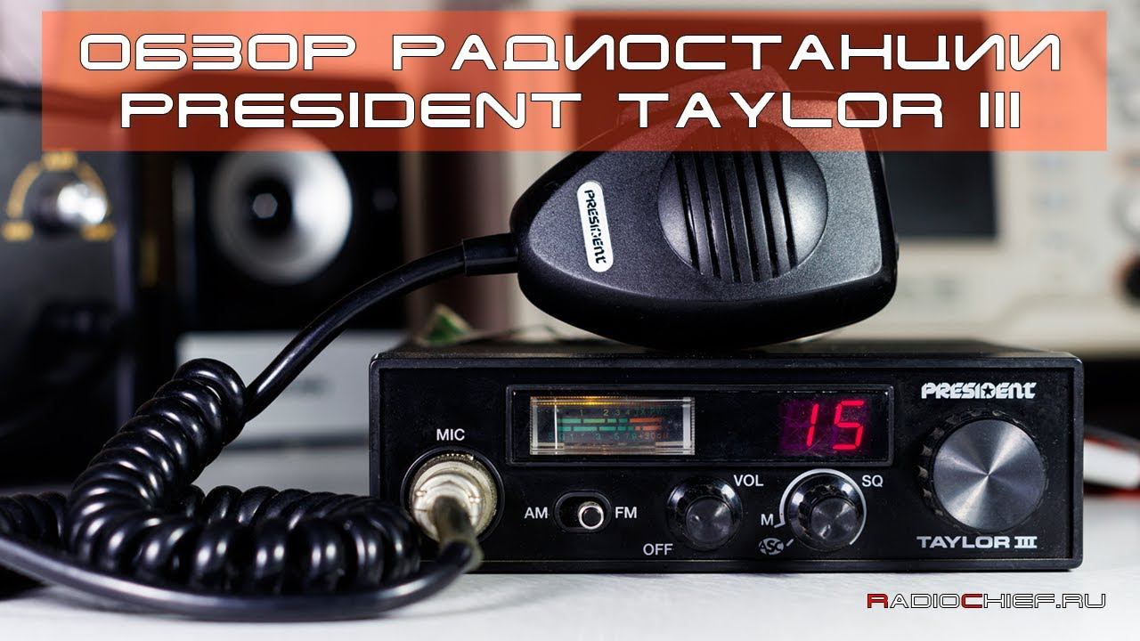 ✅ Обзор радиостанции President Taylor III (review, overview) смотреть онлайн