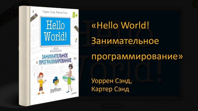 ?? Обзор книги «Hello World! Занимательное программирование». Уоррен Сэнд, Картер Сэнд смотреть онлайн